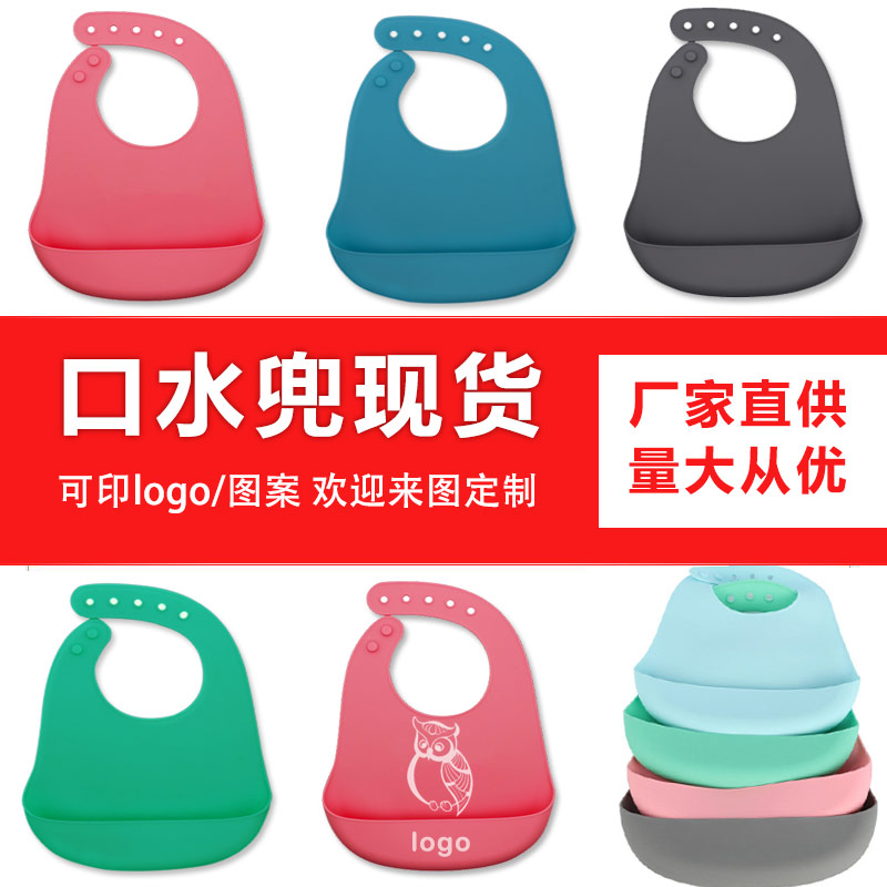 兒童硅膠口水兜定制，寶寶吃飯輔食神器硅膠圍兜圍嘴代加工